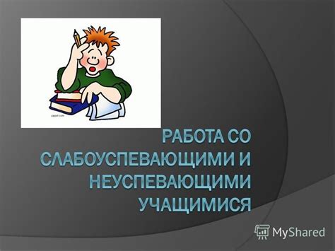 Отсутствие интеллектуального развития