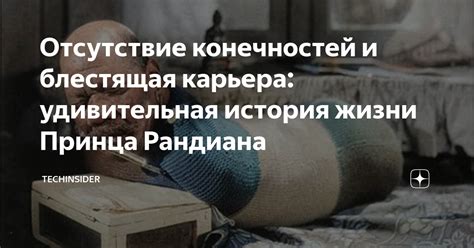 Отсутствие конечностей у ушедшего отца: символическая значимость