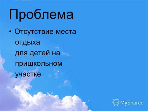 Отсутствие места для схода нужды