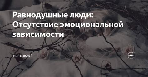 Отсутствие эмоциональной связи с текущей партнершей