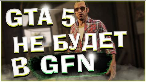 Отсутствие GTA 5 в GFN