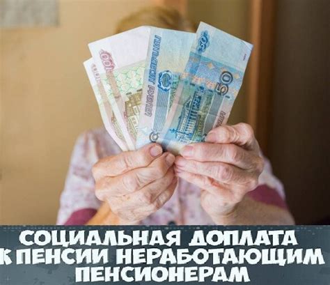 Отсутствует социальная доплата к пенсии