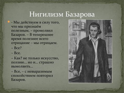 Отцы и сыновья: судьбы во взглядах Базарова