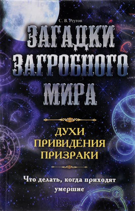 От кого приходят послания из загробного мира?