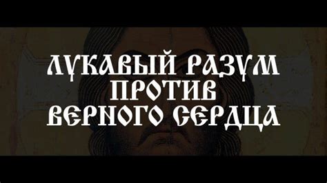 От лукавого в православии: значение и трактовка