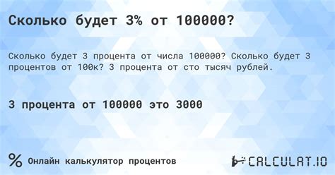 От 100000 3 процента это сколько рублей