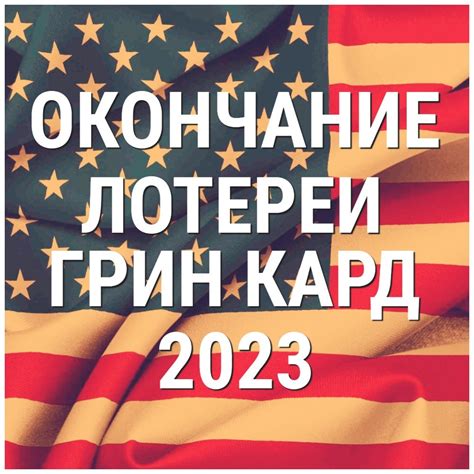 Официальная лотерея грин кард 2021