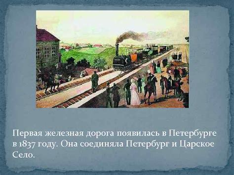 Официальное открытие первой железной дороги (1837 год)