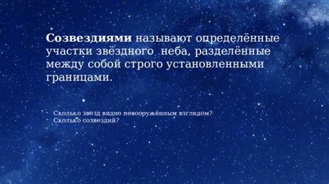 Официальное признание: сколько созвездий узнал мир?