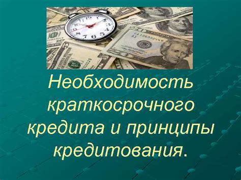 Оформление краткосрочного кредита