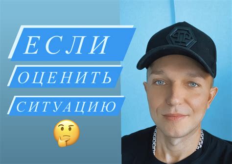 Оцени ситуацию