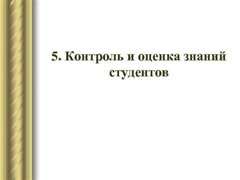 Оценка и контроль знаний студентов