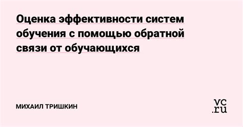 Оценка эффективности обратной связи: метрики и их значение