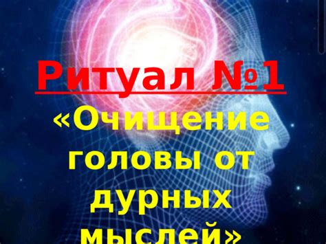 Очищение от предыдущих мыслей: символическая ценность ритуала