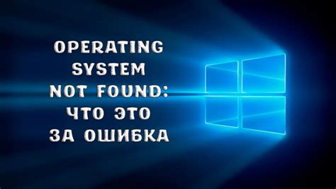 Ошибка "Operating system not found" на Sony: что делать?