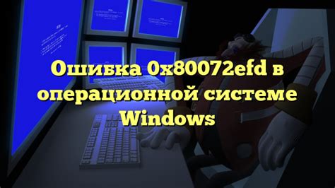 Ошибка в работе операционной системы