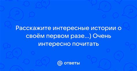 Ощущение необычности и удивления при первом разе