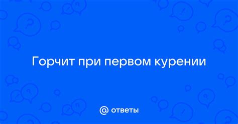 Ощущение при первом курении