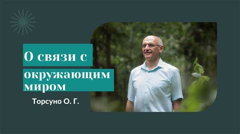 Ощущение связи с окружающим миром и его влияние на наши отношения