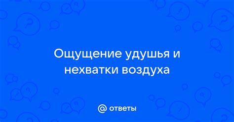 Ощущение удушья или душевного дискомфорта, отраженные в сновидениях о закрытых фрамугах