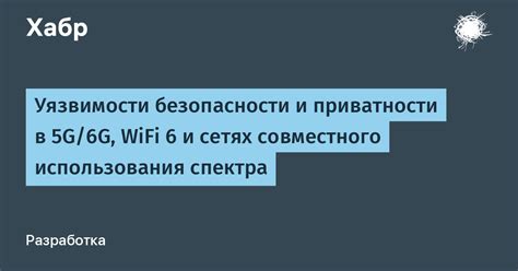 Ощущение уязвимости и нарушенной приватности