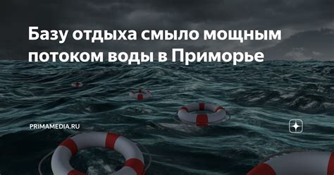 Ощущения, вызываемые мощным потоком воды в сновидении