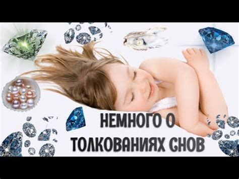 О возможных толкованиях таинственных снов