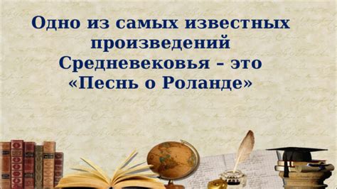 О чем песнь о Роланде 7 класс