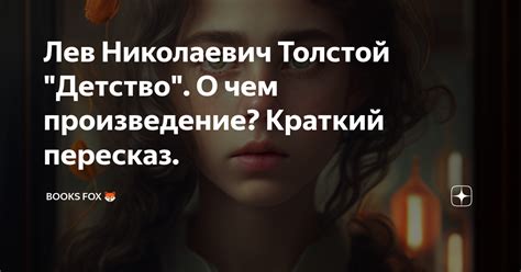 О чем произведение