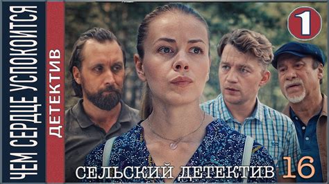 О чем сериал "Сельский детектив"