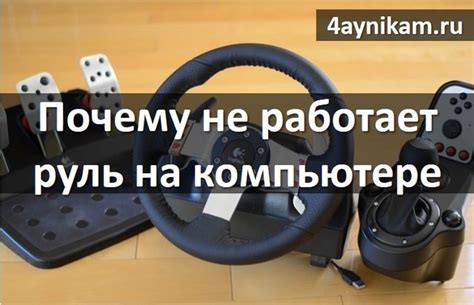 ПК не видит руль: проблемы и способы их решения