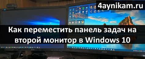 Панель задач на втором мониторе