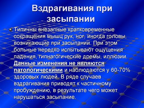 Патологические причины голосов при засыпании