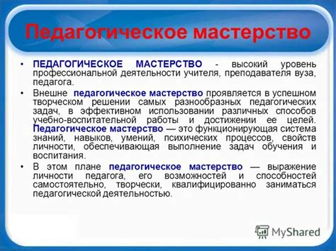 Педагогическое мастерство: основные понятия и определения