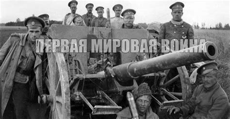 Первая мировая война и последствия для мира