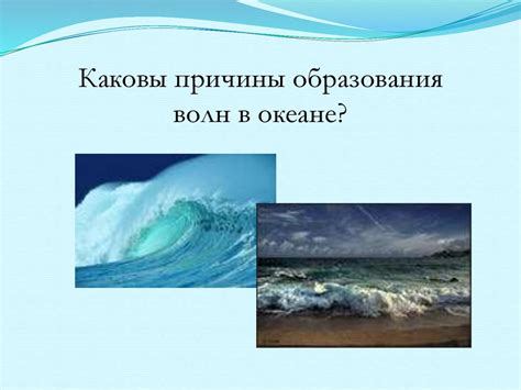 Первичные причины образования волн на море