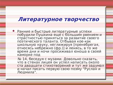 Первые литературные успехи