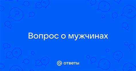 Первый вопрос о мужчинах