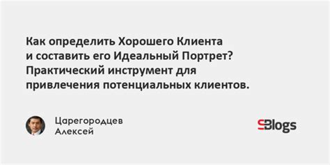 Переборчивость потенциальных клиентов