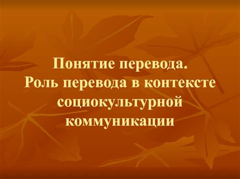 Перевод в контексте коммуникации