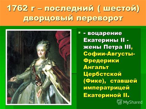 Переворот в России и восхождение Софии Фредерики Августы Ангальт-Цербстской к власти