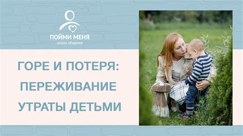 Переживание утраты и горе