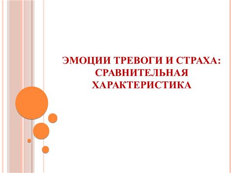 Переживания и тревога: эмоциональный аспект передвоенных подготовок