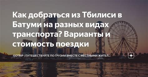 Перекрестные поездки на разных видах транспорта