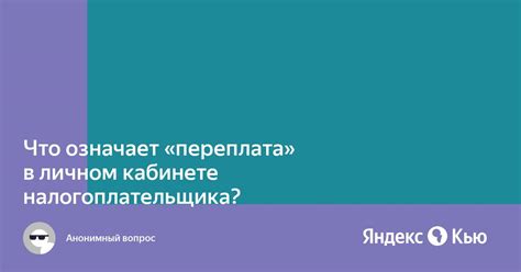 Переплата в личном кабинете налогоплательщика: что это означает?