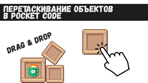 Перетаскивание объектов