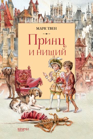 Персонажи книги "Принц и нищий"