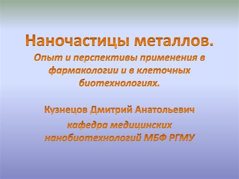 Перспективы применения благородных металлов в нанотехнологиях