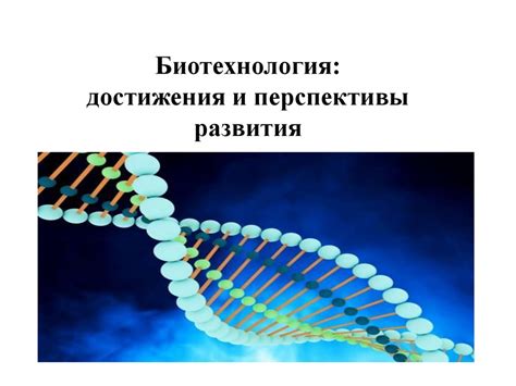 Перспективы развития осмотических перетоков