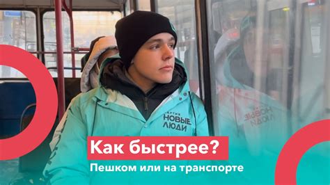 Пешком или на общественном транспорте?